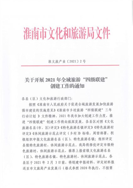 淮南：關于開展2021年全域旅游“四級聯建”創建工作的通知