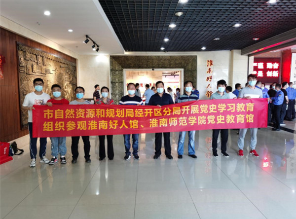 淮南市自然資源和規(guī)劃局經(jīng)開區(qū)分局黨支部赴淮南好人館、黨史教育館開展主題黨日活動(dòng)