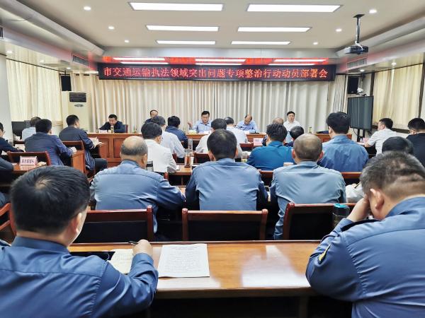 淮南市交通運輸局召開全市交通運輸執法領域突出問題專項整治行動動員部署會