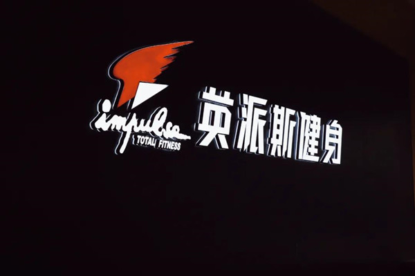 全城熱“練”！來(lái)英派斯，遇見(jiàn)更好的自己！