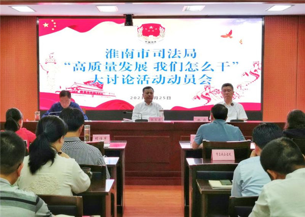 淮南市司法局“高質量發展，我們怎么干”大討論活動動員會召開