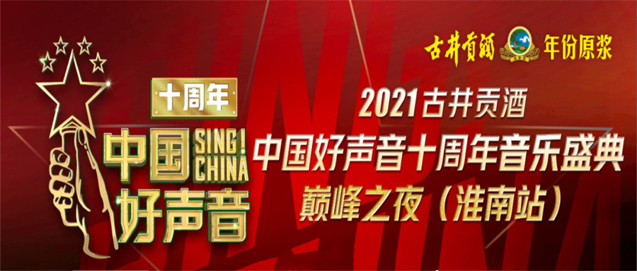 重磅！2021中國好聲音淮南站巔峰之夜明日開唱！