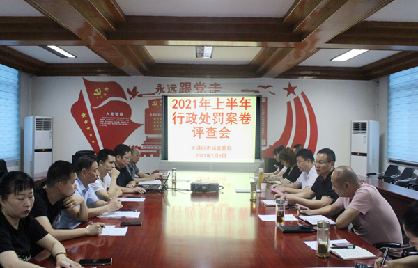 淮南大通區市場監管局召開行政處罰案卷 評查會