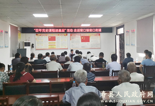 淮南壽縣“百年黨史課程進基層”送教活動走進窯口鎮窯口街道