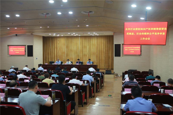 淮南市召開全市打擊侵犯知識產權和制售假冒偽劣商品、打擊傳銷和公平競爭審查工作推進會