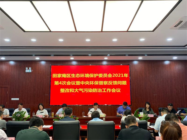 淮南：田家庵區召開2021年第四次生態環境保護委員會暨中央環保督察反饋問題整改和大氣污染防治工作會議