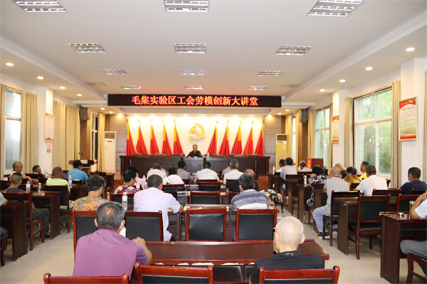 淮南市毛集實驗區工會舉辦“勞模創新大講堂”活動