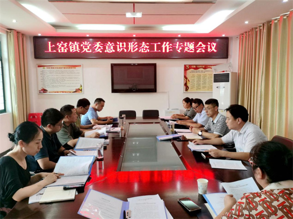 淮南市上窯鎮黨委召開意識形態工作專題會議