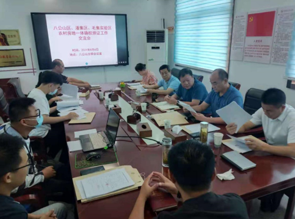 淮南市自然資源和規劃局八公山分局召開農村房地一體化確權頒證工作交流會