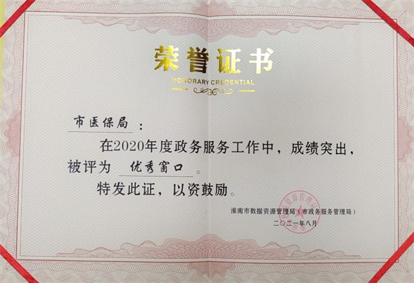 淮南市醫保局窗口連續兩年獲 “市級政務服務 優秀窗口單位”