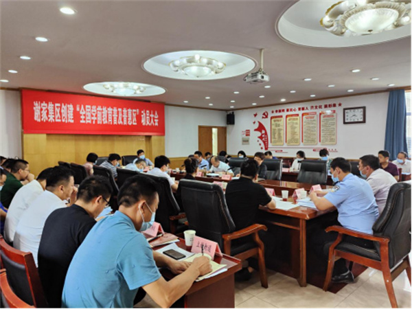 淮南市謝家集區召開創建“全國學前教育普及普惠區”動員會