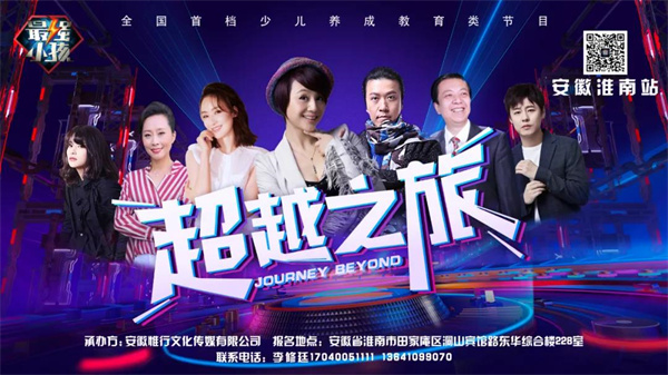 《最強小孩》淮南賽區宣傳路演活動圓滿成功！