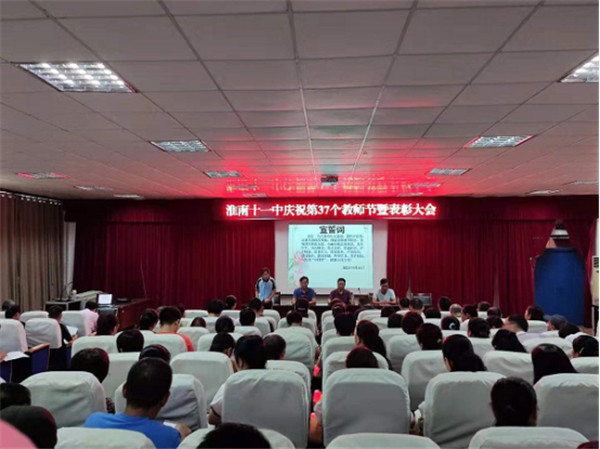  淮南十一中召開教師節(jié)大會 ——表彰有我！