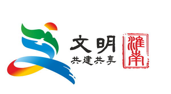 淮南市創(chuàng)建全國文明城市公益廣告logo新鮮出爐！50選1！