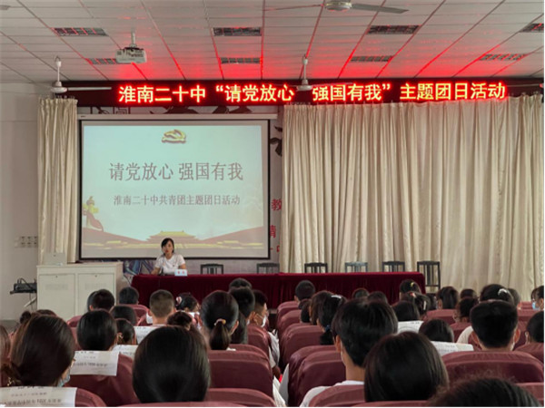 淮南二十中開展“請黨放心 強(qiáng)國有我”主題團(tuán)日活動(dòng)