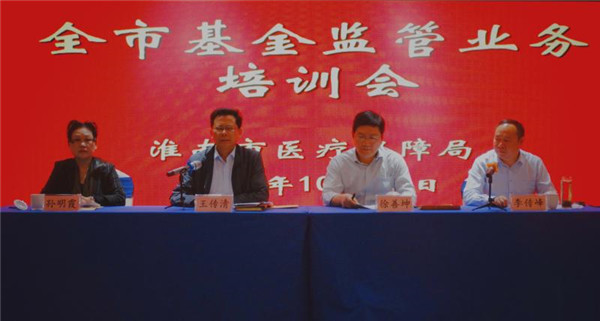 淮南市醫保局召開全市基金監管業務培訓會