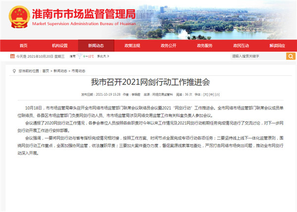 淮南市召開2021網劍行動工作推進會