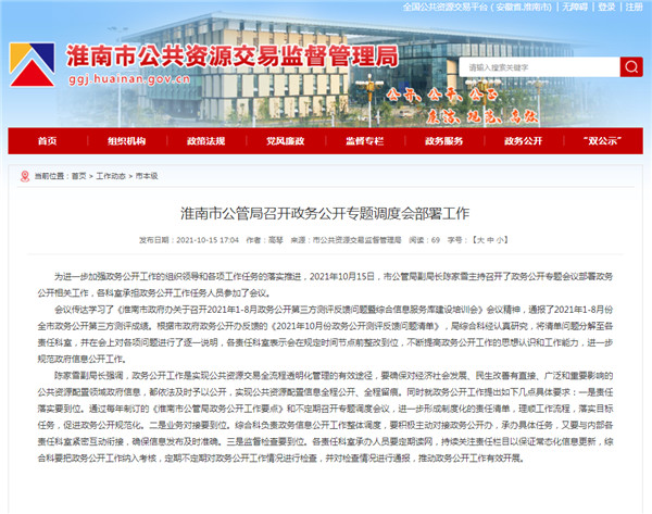 淮南市公管局召開政務公開專題調度會部署工作