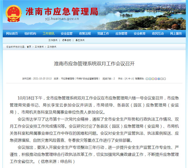 淮南市應急管理系統雙月工作會議召開