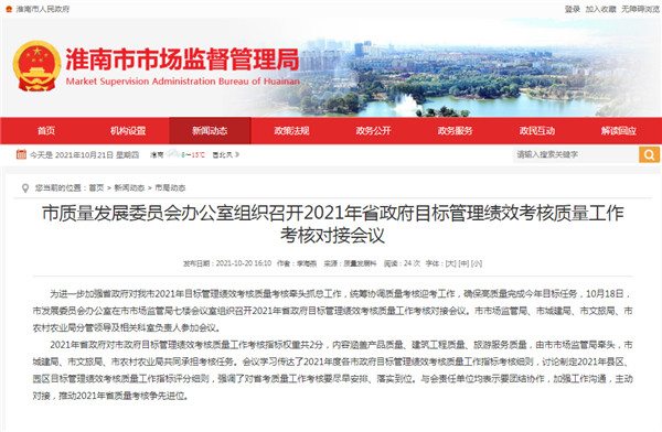 淮南市質(zhì)量發(fā)展委員會(huì)辦公室組織召開2021年省政府目標(biāo)管理績(jī)效考核質(zhì)量工作考核對(duì)接會(huì)議