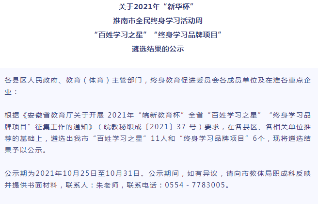 淮南市全民終身學(xué)習(xí)活動周“百姓學(xué)習(xí)之星”“終身學(xué)習(xí)品牌項目”遴選結(jié)果的公示