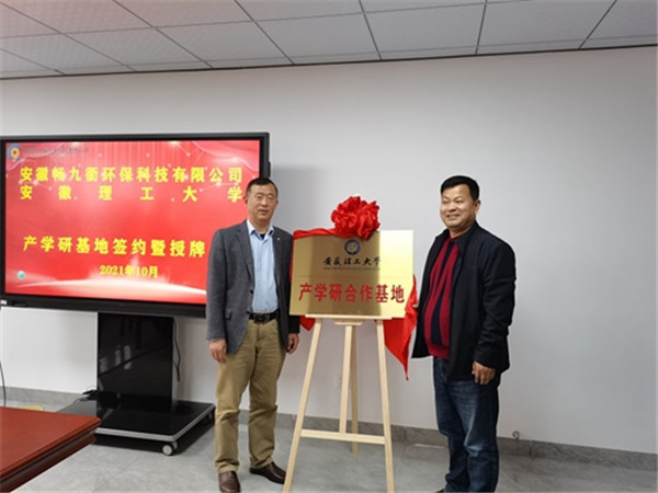 淮南安徽理工大學與安徽暢九衢環?？萍加邢薰九e行產學研基地簽約暨授牌儀式