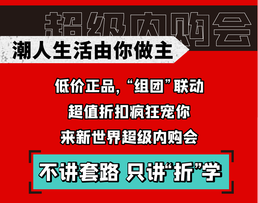 新世界實(shí)力PK天貓雙十一，淮南人都坐不住了！
