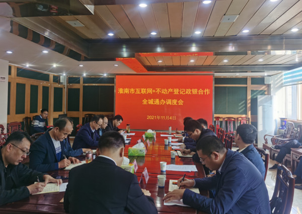 淮南市自然資源和規(guī)劃局召開(kāi)“互聯(lián)網(wǎng)+不動(dòng)產(chǎn)登記政銀合作全城通辦”工作調(diào)度會(huì)