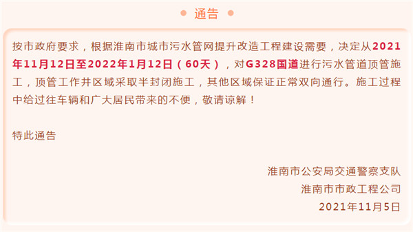 淮南市城市污水管網對G328國道施工通告！為期60天！