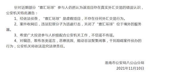淮南發布警方通告