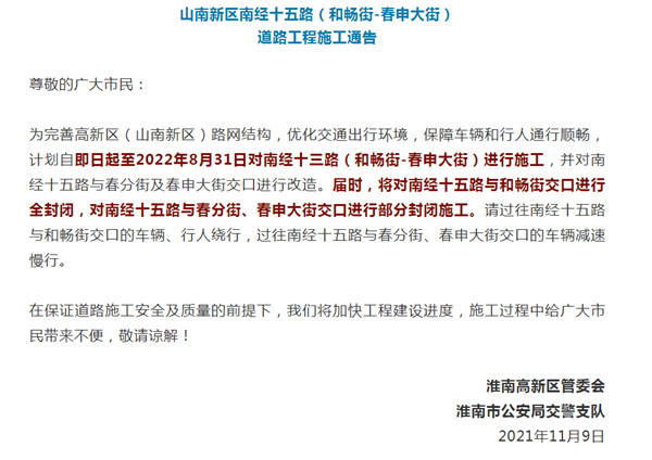淮南山南新區南經十五路封閉施工！出行注意！