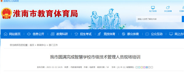 淮南市圓滿完成智慧學校市級技術管理人員現場培訓