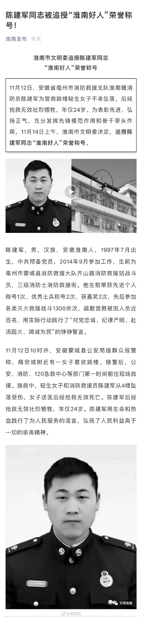 陳建軍同志被追授“淮南好人”榮譽稱號