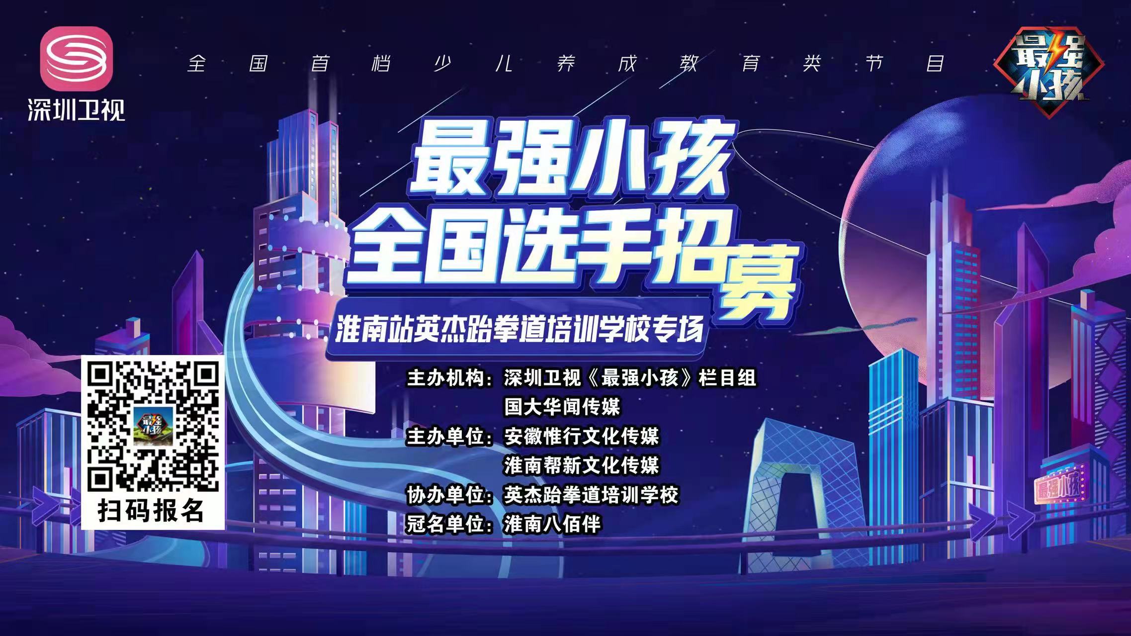 【賽事預(yù)告】深圳衛(wèi)視《最強(qiáng)小孩》淮南站英杰跆拳道培訓(xùn)學(xué)校專場比賽盛大開啟！誰能晉級(jí)下一輪，拭目以待！