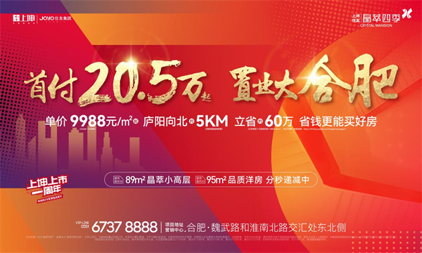 2021年置業大合肥首付僅20.5萬起的不限購、高性價比紅盤！錯過再無！