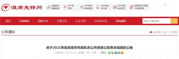 2021年度淮南市市直機關(guān)公開遴選公務(wù)員總成績的公告