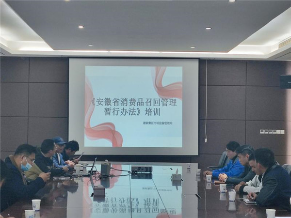 淮南謝區市場局組織召開缺陷消費品召回培訓