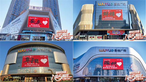 時(shí)光荏苒，歲月更替！ 城市向新 入皖五年 “吾悅在安徽 入皖五周年”即將震撼開啟