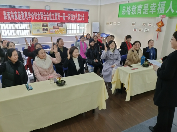 淮南市家庭教育學會婦聯成立