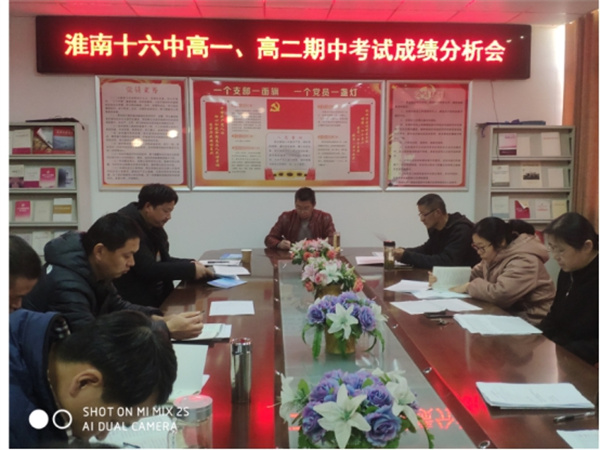 淮南十六中召開高一、高二期中考試成績(jī)分析會(huì) ——厚德明法、格物致知