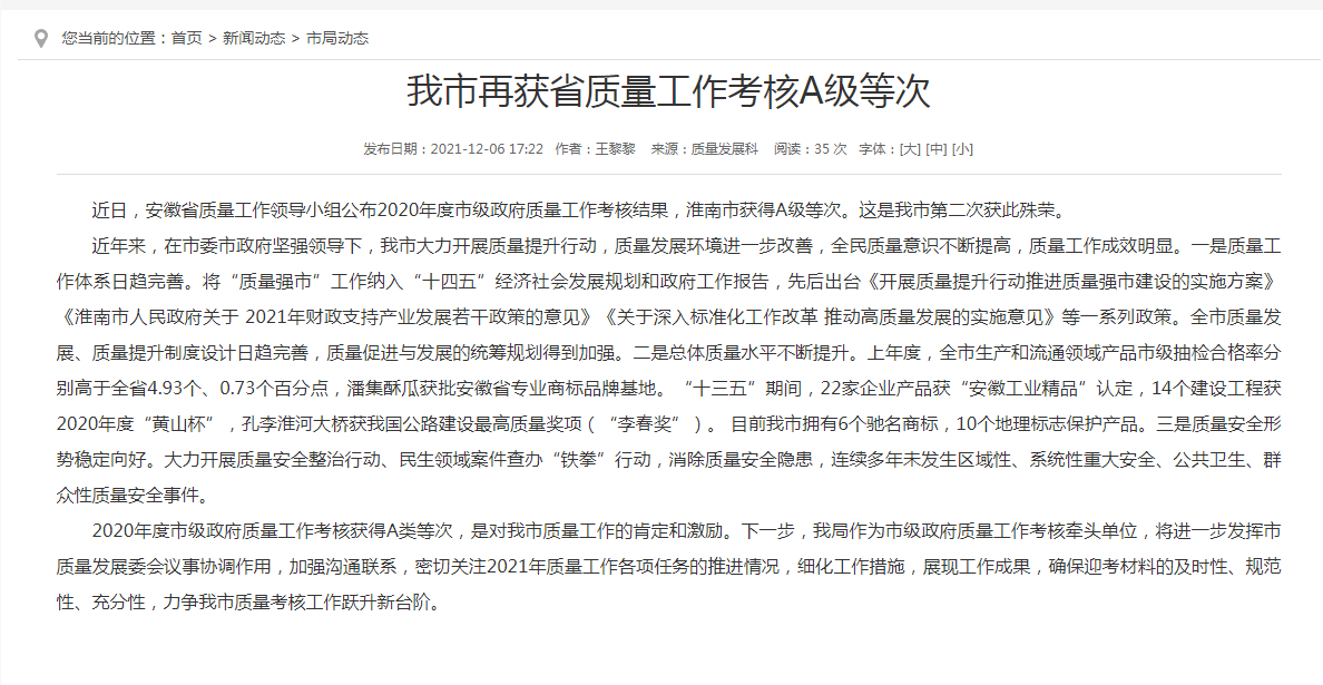 淮南市再獲省質量工作考核A級等次