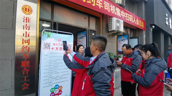 淮南市總工會舉辦網約車司機集中掃碼入會活動