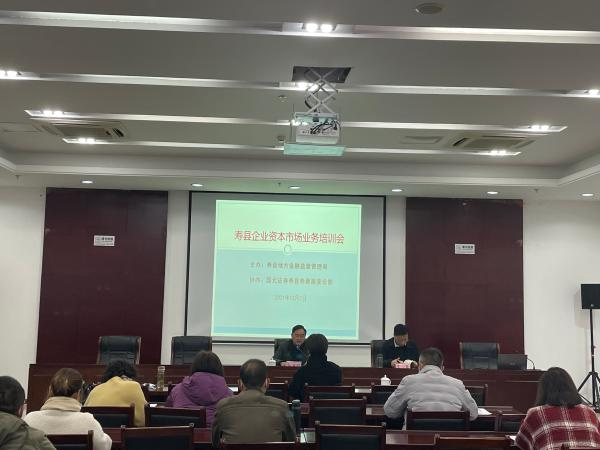 淮南市舉辦壽縣資本市場業務專場培訓會
