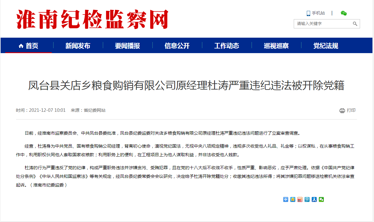 淮南市鳳臺縣關店鄉糧食購銷有限公司原經理杜濤嚴重違紀違法被開除黨籍