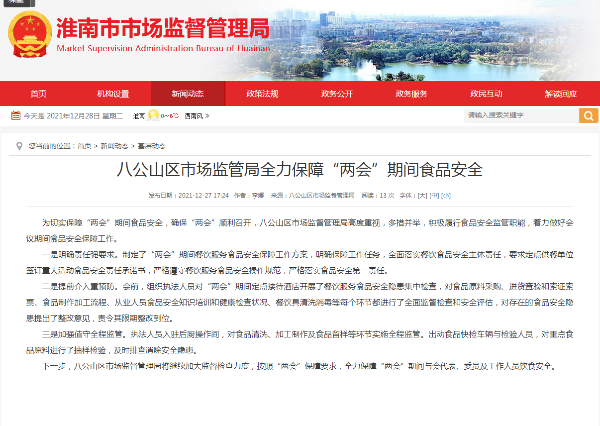 淮南市八公山區(qū)市場(chǎng)監(jiān)管局全力保障“兩會(huì)”期間食品安全