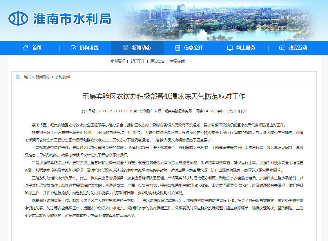 淮南市毛集實(shí)驗(yàn)區(qū)農(nóng)飲辦積極部署低溫冰凍天氣防范應(yīng)對(duì)工作