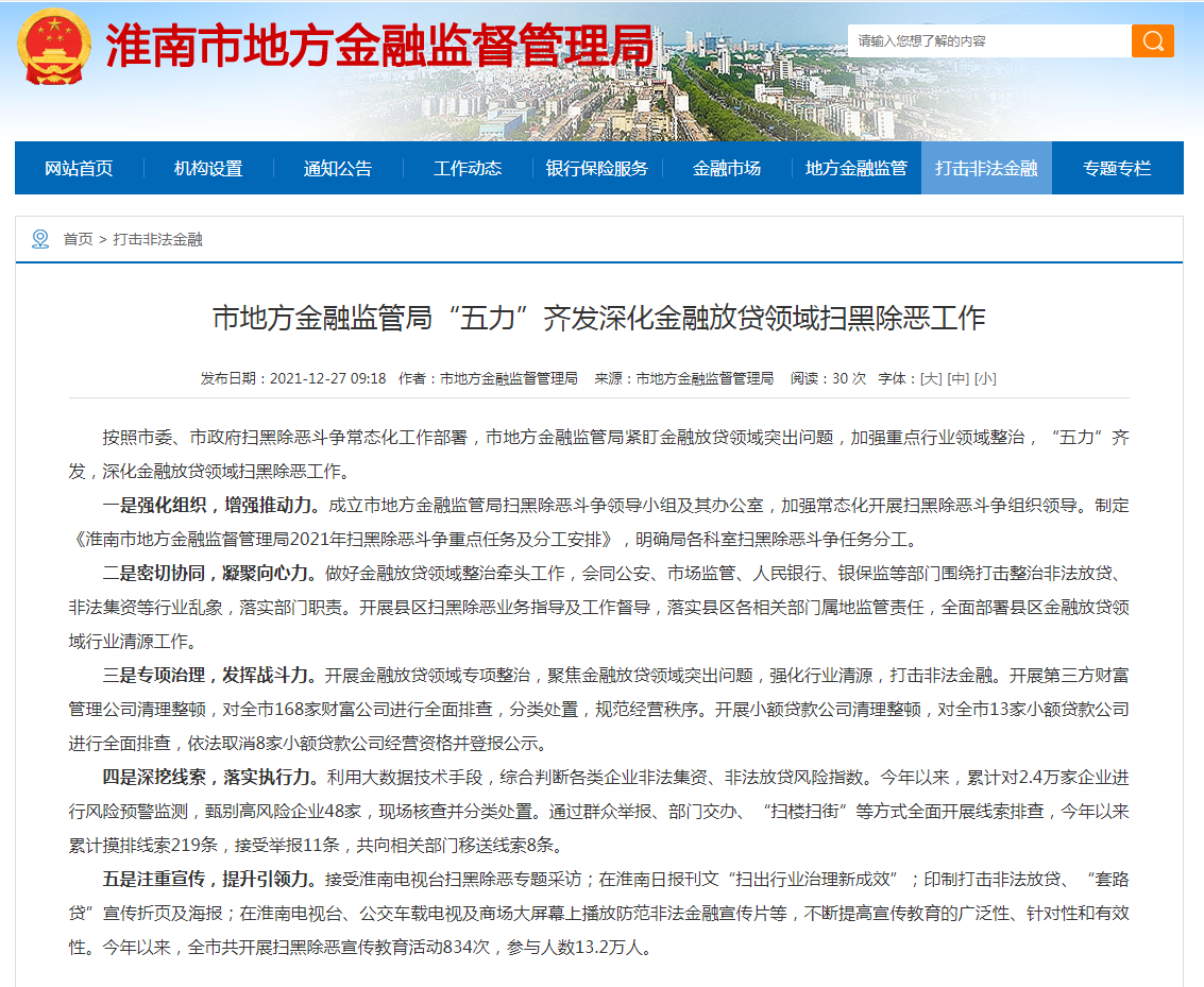 淮南市地方金融監管局“五力”齊發深化金融放貸領域掃黑除惡工作