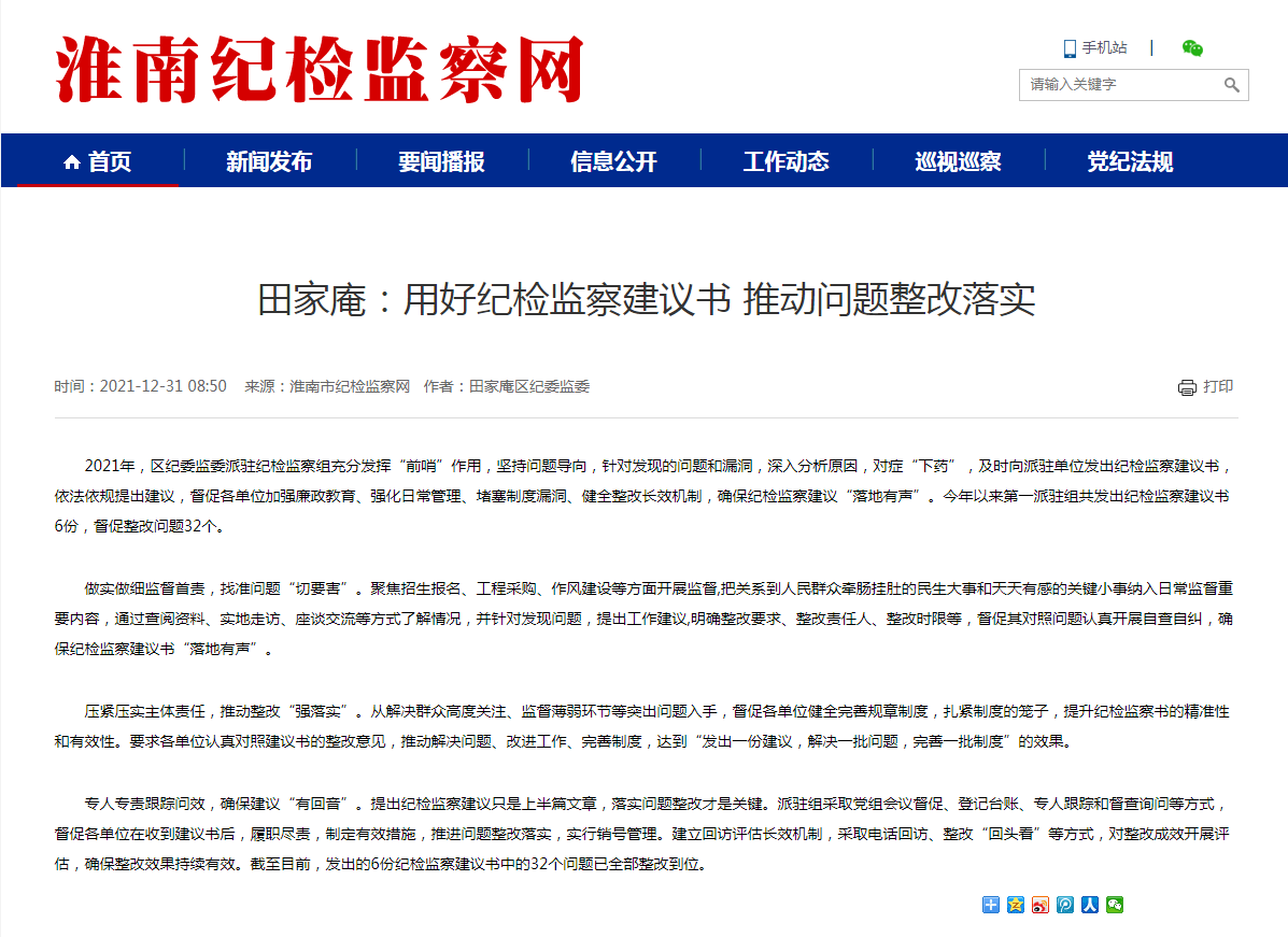 淮南市田家庵：用好紀檢監察建議書 推動問題整改落實