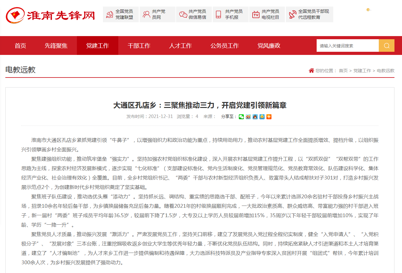 淮南市大通區孔店鄉：三聚焦推動三力，開啟黨建引領新篇章