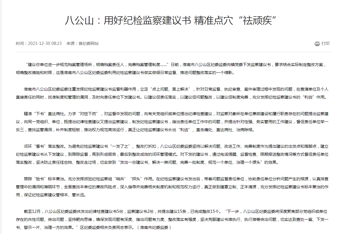淮南市八公山：用好紀檢監察建議書 精準點穴“祛頑疾”